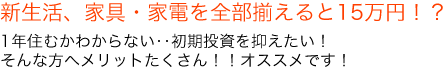 新生活、家具・家電を全部揃えると15万円！？1年住むかわからない‥初期投資を抑えたい！そんな方へメリットたくさん！！オススメです！