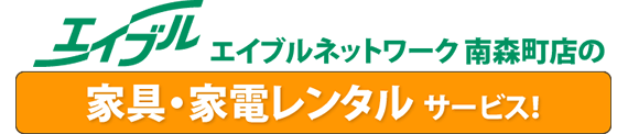 ピタットハウス エイブルネットワーク南森町店の家具・家電レンタルサービス