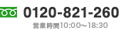 TEL:0120-821-260　営業時間10:00〜18:30