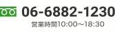 TEL:06-6882-1230 営業時間10:00〜18:30